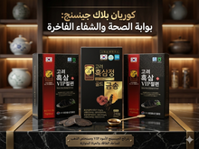 مستخلص الجينسنج الكوري الأسود الذهبي 240جم + هدية شرائح VIP