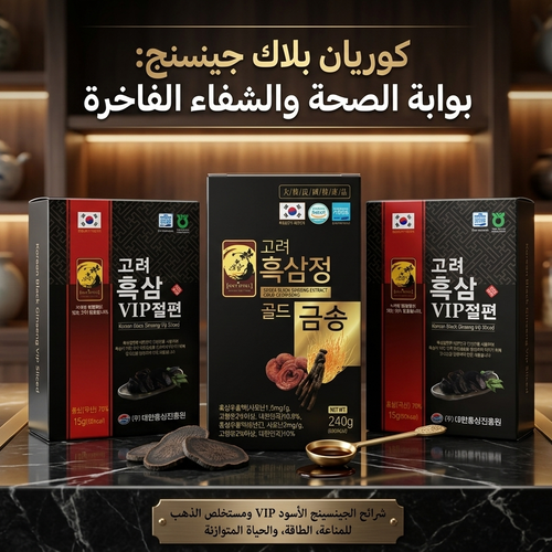 مستخلص الجينسنج الكوري الأسود الذهبي 240جم + هدية شرائح VIP