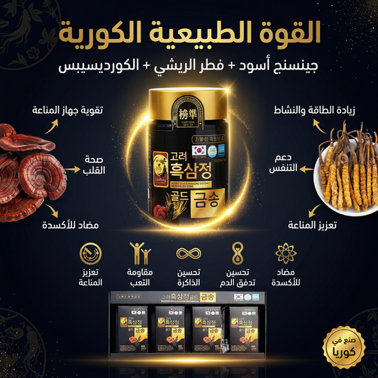 عرض العيلة - مستخلص الجينسنج الكوري الأسود (4 عبوات)