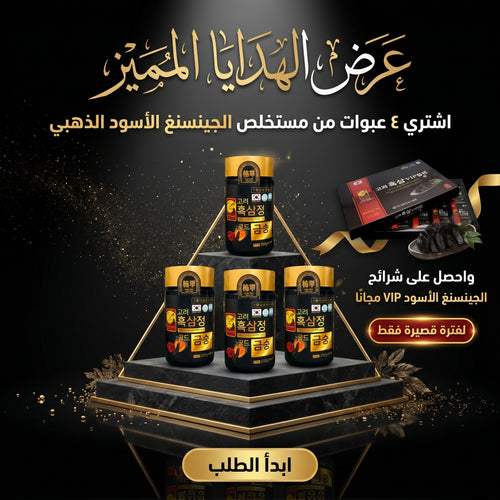 مستخلص الجينسيج الكوري الأسود (4 عبوات) + علبة جينسنغ شرائح VIP (مقطع) هدية مجانية