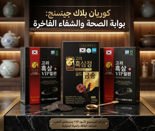 مستخلص الجينسنج الكوري الأسود الذهبي 240جم + هدية شرائح VIP